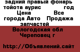 задний правый фонарь тойота аурис 2013-2017 год › Цена ­ 3 000 - Все города Авто » Продажа запчастей   . Вологодская обл.,Череповец г.